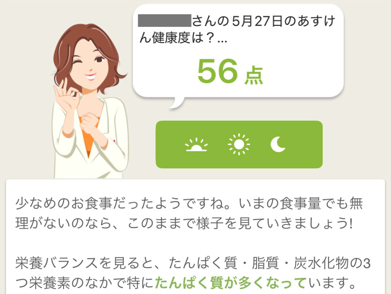 あすけん50点台