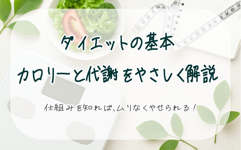 ダイエットの基本