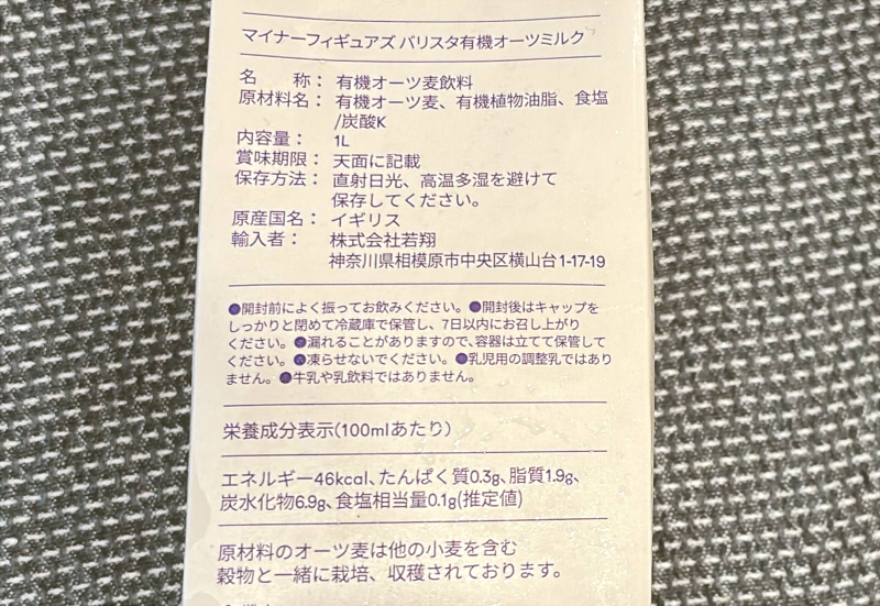 マイナーフィギュアズ オーガニック バリスタオーツミルク