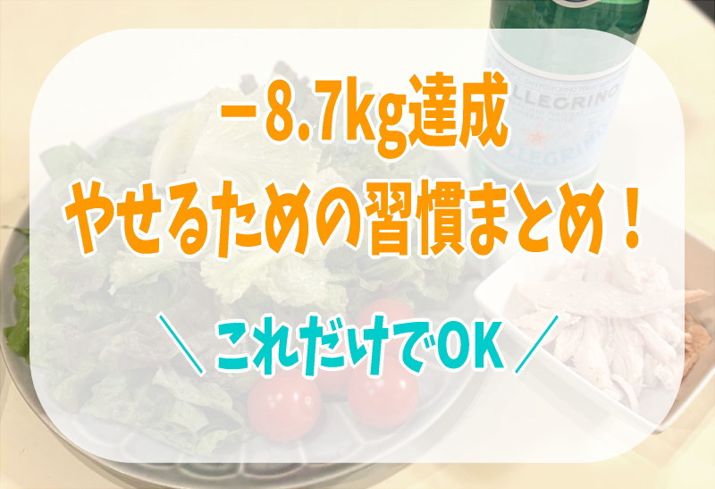 痩せる習慣