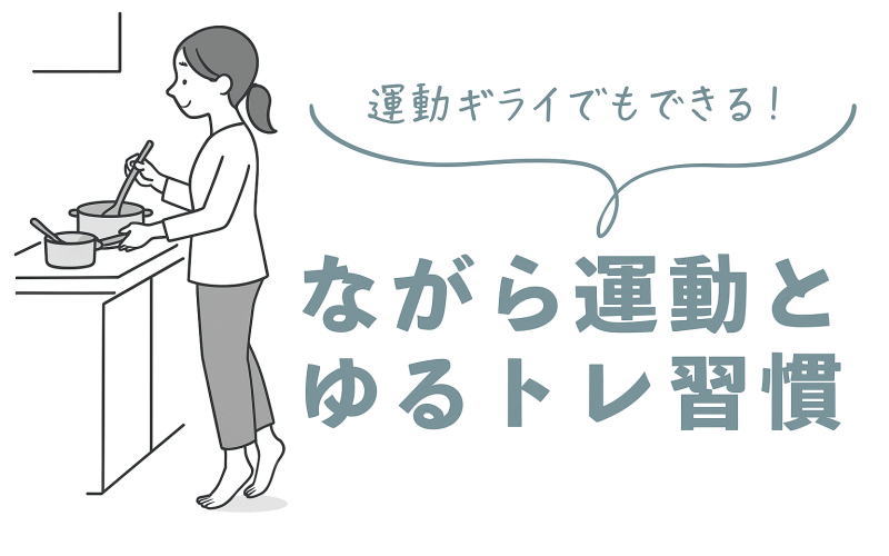 運動嫌いダイエット